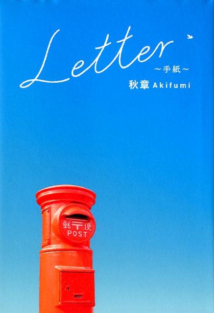 【中古】Letter～手紙～/幻冬舎メディアコンサルティング/秋章（単行本）