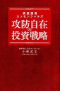 【中古】資産運用エッセンシャルズ攻防自在の投資戦略 /幻冬舎メディアコンサルティング/小林武文(単行本(ソフトカバー))