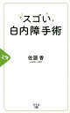 【中古】スゴい白内障手術 /幻冬舎メディアコンサルティング/佐藤香(新書)