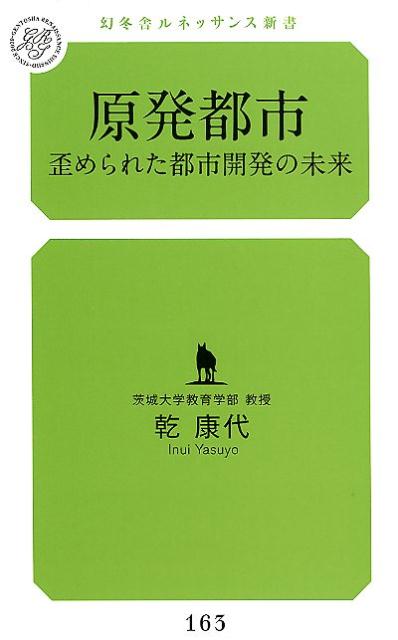 【中古】原発都市 歪められた都市開発の未来 /幻冬舎メディアコンサルティング/乾康代（新書）