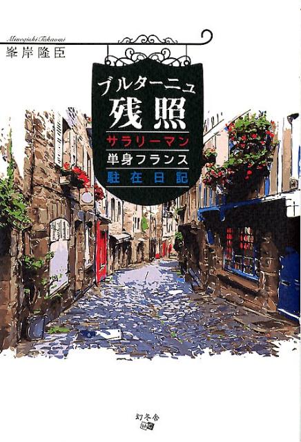 【中古】ブルターニュ残照 サラリーマン単身フランス駐在日記/幻冬舎メディアコンサルティング/峯岸隆臣（単行本（ソフトカバー））