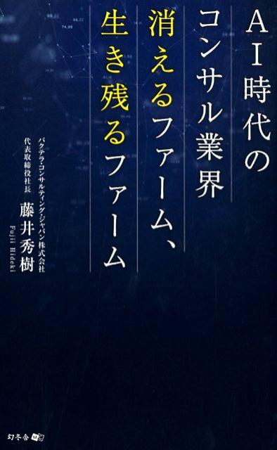【中古】AI時代のコンサル業界　消えるファーム、生き残るファーム /幻冬舎メディアコンサルティング/藤井秀樹（コンサルタント）（新書）