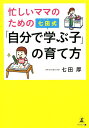 【中古】忙しいママのための七田式「自分で学ぶ子」の育て方 /幻冬舎メディアコンサルティング/七田厚(単行本(ソフトカバー))