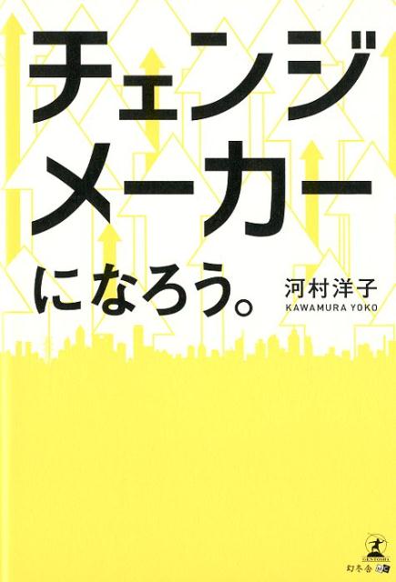 【中古】チェンジメーカーになろう。 /幻冬舎メディアコンサルティング/河村洋子（単行本（ソフトカバー））