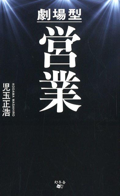 Sales, Business - 【中古】劇場型営業 /幻冬舎メディアコンサルティング/児玉正浩（新書）
