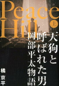 【中古】Peace Hill 天狗と呼ばれた男 岡部平太物語 上 /幻冬舎メディアコンサルティング/橘京平(単行本(ソフトカバー))