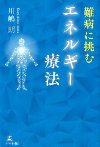 【中古】難病に挑むエネルギー療法 /幻冬舎メディアコンサルティング/川嶋朗(単行本(ソフトカバー))