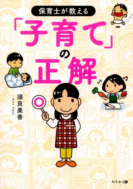 【中古】保育士が教える「子育て」の正解 /幻冬舎メディアコンサルティング/須貝美香（単行本（ソフト..