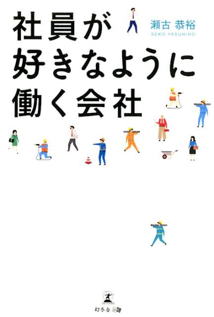 【中古】社員が好きなように働く会社 /幻冬舎メディアコンサルティング/瀬古恭裕（単行本（ソフトカバー））
