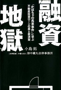 【中古】融資地獄 「かぼちゃの馬車事件」に学ぶ不動産投資ローンの罠と /幻冬舎メディアコンサルティング/小島拓(単行本(ソフトカバー))