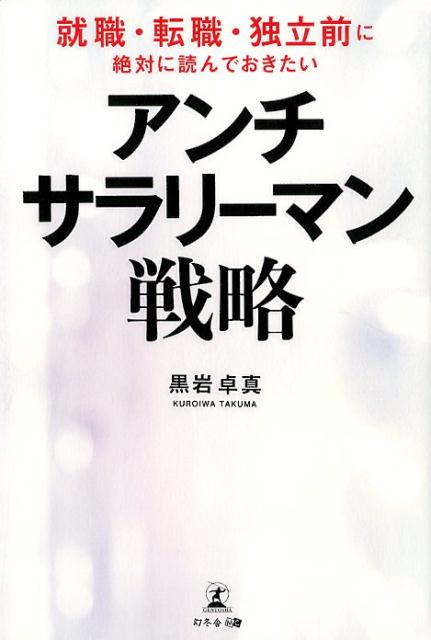 【中古】アンチ・サラリーマン戦略 就職・転職・独立前に絶対に読んでおきたい /幻冬舎メディアコンサ..