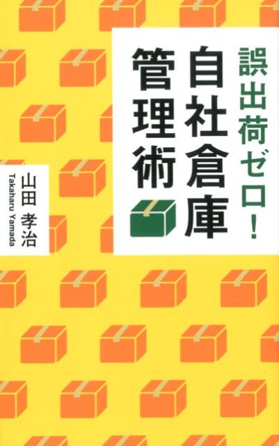 【中古】誤出荷ゼロ！自社倉庫管理術 /幻冬舎メディアコンサルティング/山田孝治（新書）