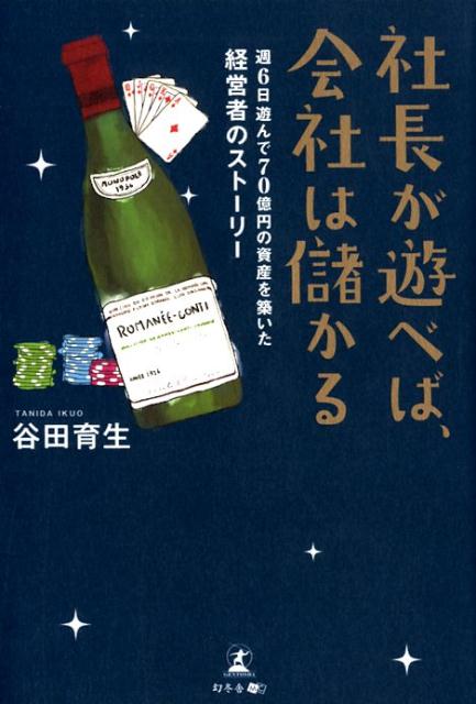【中古】社長が遊べば、会社は儲かる 週6日遊んで70億円の資産を築いた経営者のストーリ /幻冬舎メディアコンサルティング/谷田育生（単行本（ソフトカバー））