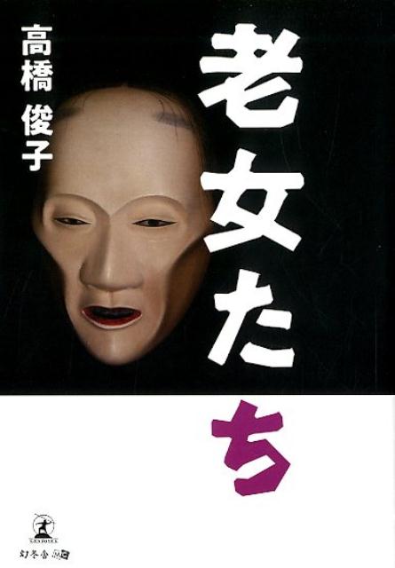 【中古】老女たち/幻冬舎メディアコンサルティング/高橋俊子（文庫）