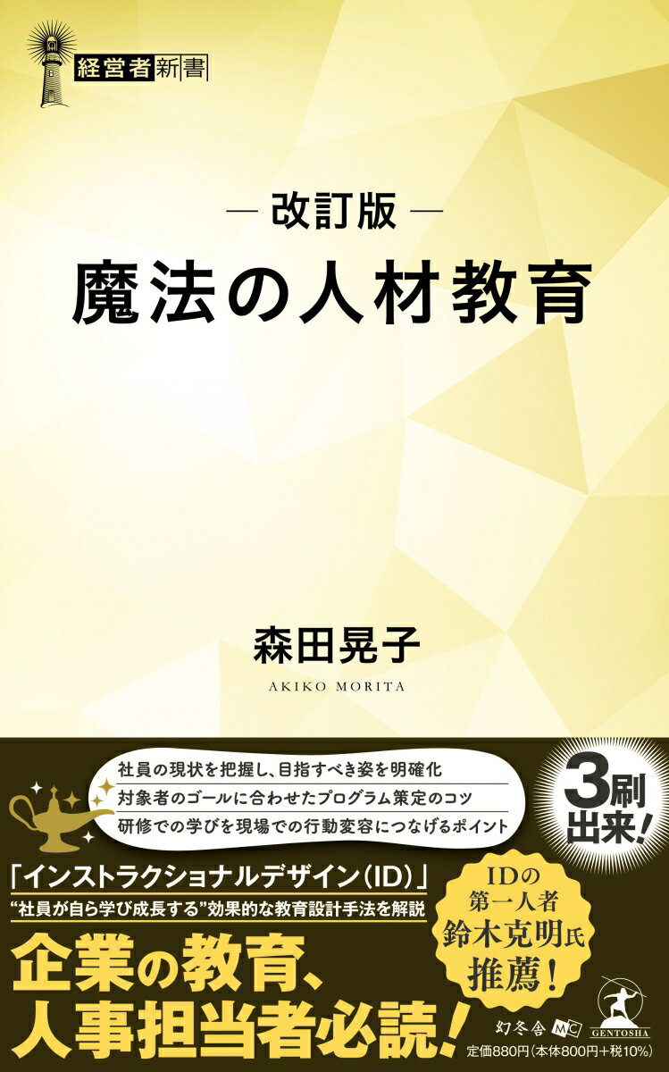 【中古】魔法の人材教育 改訂版/幻冬舎メディアコンサルティング/森田晃子（新書）