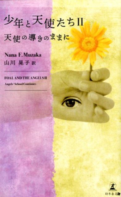 【中古】少年と天使たち 2 /幻冬舎メディアコンサルティング/ナナ・エフ・ムザカ（新書）