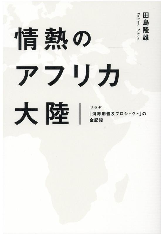 【中古】情熱のアフリカ大陸 サラヤ「消毒剤普及プロジェクト」の全記録 /幻冬舎メディアコンサルティ..