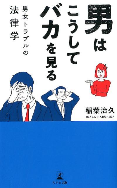 【中古】男はこうしてバカを見る 男女トラブルの法律学 /幻冬舎メディアコンサルティング/稲葉治久（新書）