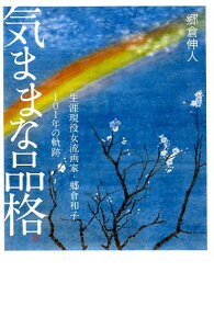 【中古】気ままな品格 生涯現役女流画家・郷倉和子101年の軌跡/幻冬舎メディアコンサルティング/郷倉伸人(単行本(ソフトカバー))