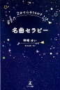 【中古】名曲セラピー 2分で心をうるおす /幻冬舎メディアコンサルティング/神崎ゆい(単行本(ソフトカバー))
