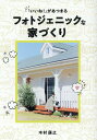 【中古】「いいね!」があつまるフォトジェニックな家づくり /幻冬舎メディアコンサルティング/木村康之(単行本(ソフトカバー))