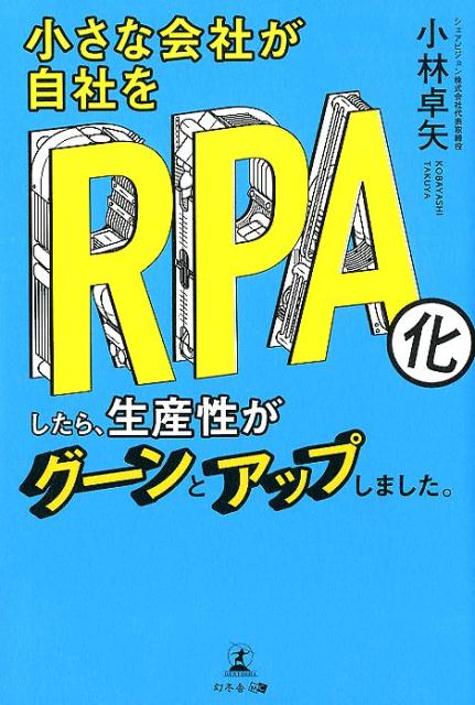 【中古】小さな会社が自社をRPA化したら、生産性がグーンとアップしました。 /幻冬舎メディアコンサル..
