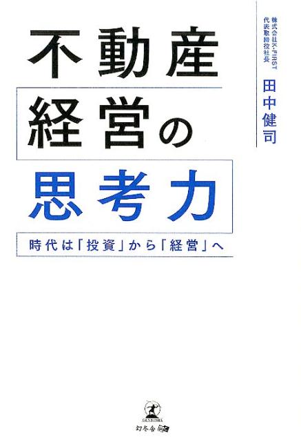 【中古】不動産経営の思考力 時代は「投資」から「経営」へ /幻冬舎メディアコンサルティング/田中健司（単行本（ソフトカバー））