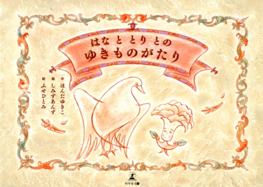 Picture-Book - 【中古】はなととりとのゆきものがたり ほんだゆきこ ふせひとみ（単行本）