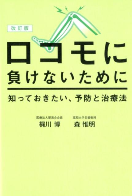 【中古】ロコモに負けないために 知っておきたい、予防と治療法 改訂版/幻冬舎メディアコンサルティング/梶川博（単行本（ソフトカバー））