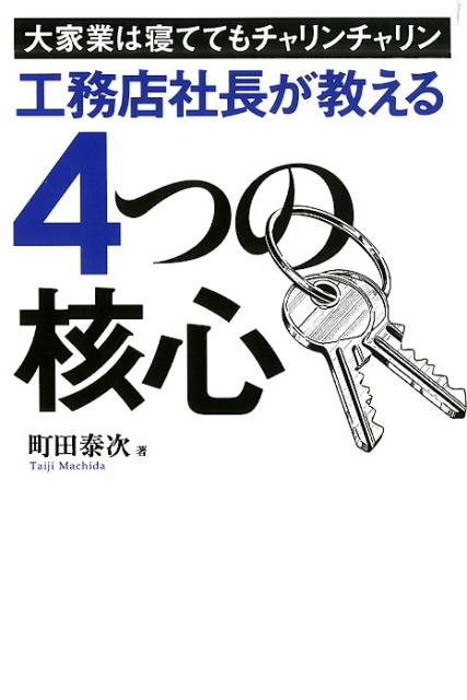 【中古】工務店社長が教える4つの核心 大家業は寝ててもチャリンチャリン /幻冬舎メディアコンサルティ..