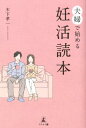 【中古】夫婦で始める妊活読本 /幻冬舎メディアコンサルティング/木下孝一(産婦人科医)(単行本(ソフトカバー))