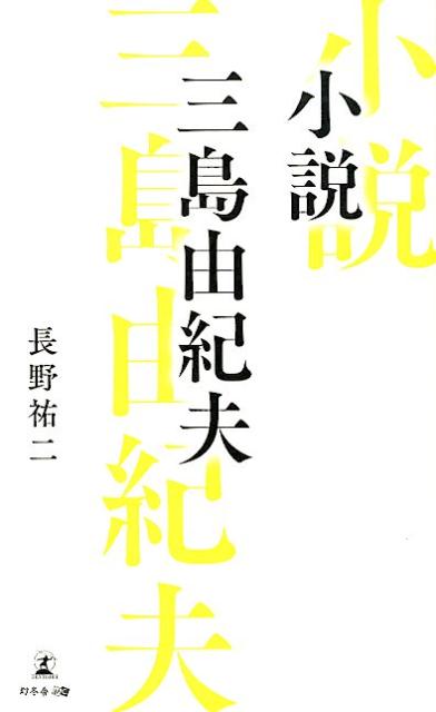 Other - 【中古】小説三島由紀夫/幻冬舎メディアコンサルティング（新書）