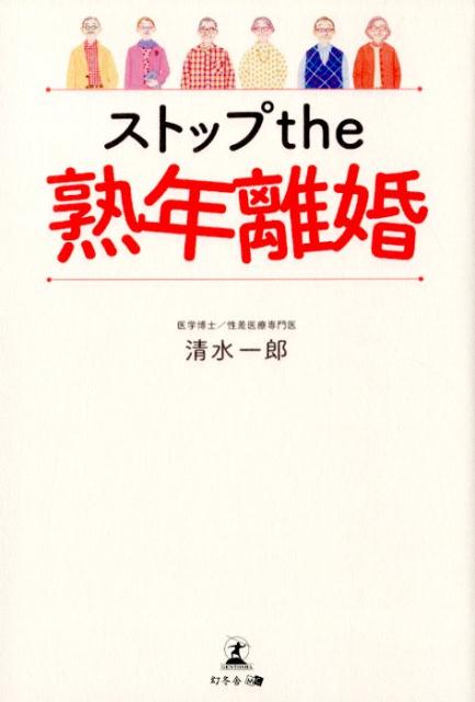 【中古】ストップthe熟年離婚/幻冬舎メディアコンサルティング/清水一郎（単行本（ソフトカバー））