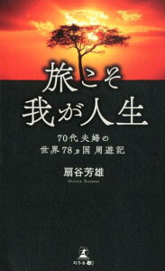【中古】旅こそ我が人生 70代夫婦の世界78ヵ国周遊記/幻冬舎メディアコンサルティング/扇谷芳雄(新書)
