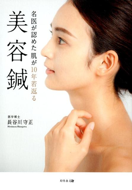 【中古】名医が認めた肌が10年若返る美容鍼 /幻冬舎メディアコンサルティング/長谷川守正（単行本（ソフトカバー））