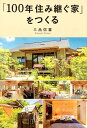 【中古】「100年住み継ぐ家」をつくる/幻冬舎メディアコンサルティング/三品信喜(単行本(ソフトカバー))