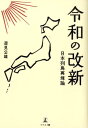【中古】令和の改新 日本列島再輝論 /幻冬舎メディアコンサルティング/邉見公雄(単行本)