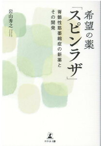 【中古】希望の薬「スピンラザ」 脊髄性筋萎縮症の新薬とその開発/幻冬舎メディアコンサルティング/岩山秀之(単行本(ソフトカバー))