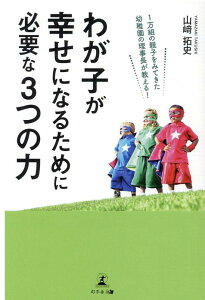 【中古】わが子が幸せになるために必要な3つの力 1万組の親子をみてきた幼稚園の理事長が教える! /幻冬舎メディアコンサルティング/山崎拓史(単行本(ソフトカバー))