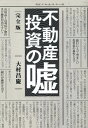 【中古】完全版不動産投資の嘘/幻冬舎メディアコンサルティング/大村昌慶(単行本(ソフトカバー))