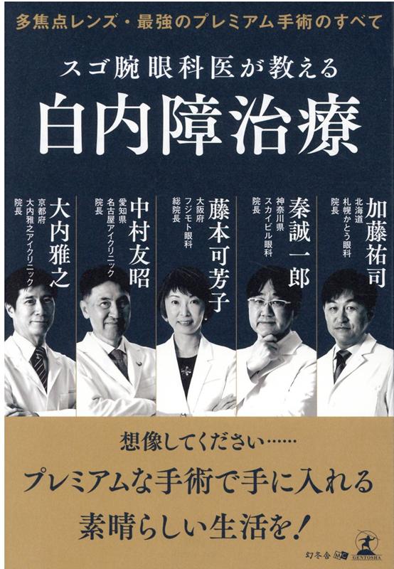 【中古】スゴ腕眼科医が教える白内障治療 多焦点レンズ 最強のプレミアム手術のすべて /幻冬舎メディアコンサルティング/藤本可芳子（単行本（ソフトカバー））