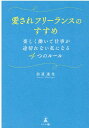 【中古】愛されフリーランスのすすめ 楽しく働いて仕事が途切れない私になる4つのルール /幻冬舎メディアコンサルティング/仙道達也(単行本(ソフトカバー))
