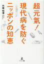 【中古】超元氣!現代病を防ぐニッポンの知恵 /幻冬舎メディアコンサルティング/外薗明博(単行本(ソフトカバー))