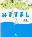 【中古】みずすまし /幻冬舎メディアコンサルティング/林伸一(単行本(ソフトカバー))