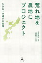【中古】荒れ地を農地にプロジェクト SDGs沖縄での実践/幻冬舎メディアコンサルティング/上田英代(単行本)