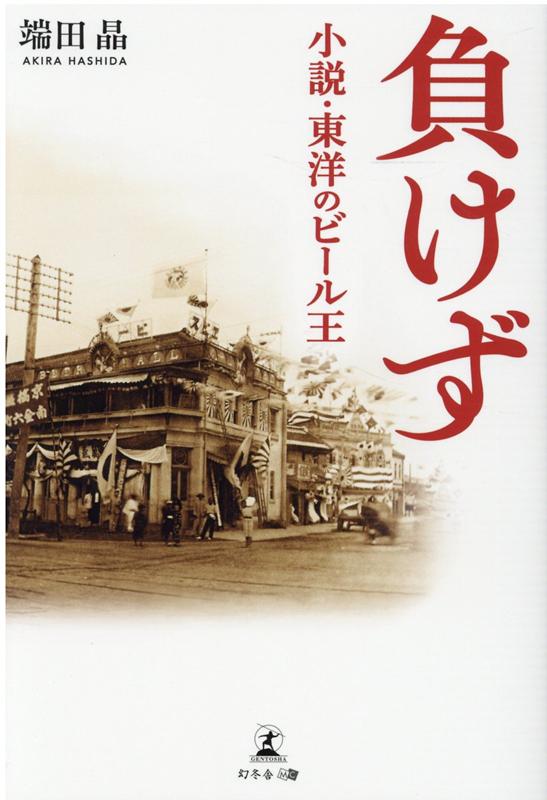 【中古】負けず 小説�