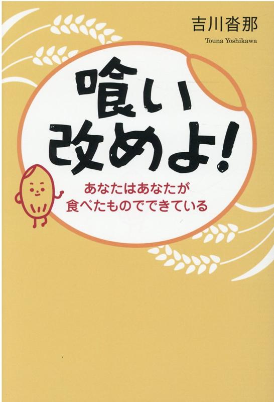 【中古】喰い改めよ！ あなたはあなたが食べたものでできている /幻冬舎メディアコンサルティング/吉川沓那（単行本（ソフトカバー））