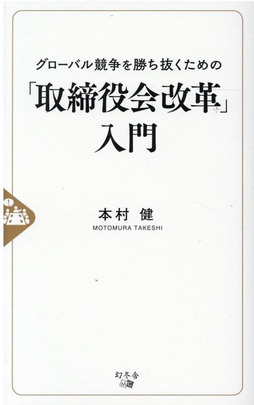 【中古】グローバル競争を勝ち抜くための「取締役会改革」入門 /幻冬舎メディアコンサルティング/本村健（新書）