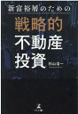 【中古】新富裕層のための戦略的不動産投資 /幻冬舎メディアコンサルティング/杉山浩一(単行本(ソフトカバー))