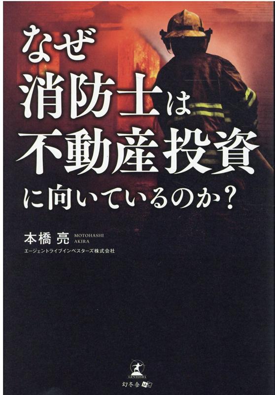 【中古】なぜ消防士は不動産投資に向いているのか？ /幻冬舎メディアコンサルティング/本橋亮（単行本..